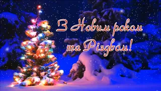 Вітання з Новим роком та Різдвом Христовим!