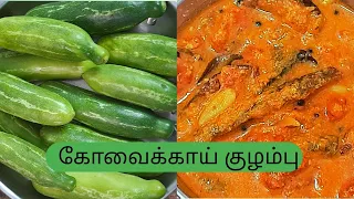 சுவையான கோவைக்காய் குழம்பு இப்படி செய்து பாருங்க/Kovaikkai Kulampu /Kulampu varieties in tamil