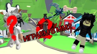 ИГРАЕМ В ММ2!!!