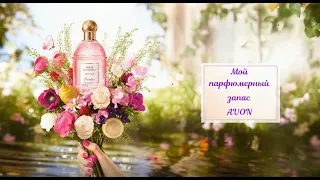 ПАРФЮМЕРИЯ/АРОМАТЫ/НАЛИЧИЕ/СЧИТАЮ СОКЛЬКО ИХ/АРОМАТЫ AVON