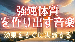 【強運体質を作り出す音楽】強運を引き寄せるシンプル波動音と強烈な映像963Hz