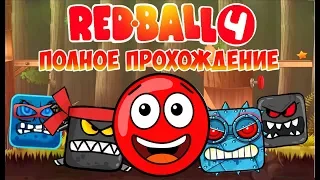 Red ball 4 Полное прохождение Красный Шарик все серии подряд и все боссы Игра как Мультик Redbal