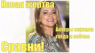 Новая жертва Актеры сериала тогда и сейчас Сравни!