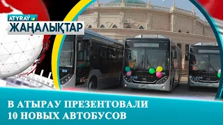 В АТЫРАУ ПРЕЗЕНТОВАЛИ 10 НОВЫХ АВТОБУСОВ