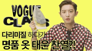 EXO 찬열이가 옷 정리하는 꿀팁 알려줌! 👔 (3초 티셔츠 개기, 와이셔츠 다리기, 정장바지)ㅣVOGUE CLASS