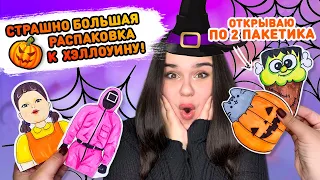 😮 БОЛЬШАЯ РАСПАКОВКА БУМАЖНЫХ СЮРПРИЗОВ! 🎃 Новая коллекция - ПРИГОТОВЬ ! Открываю по 2 ПАКЕТИКА!