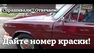 Дайте НОМЕР КРАСКИ | ГАЗ 2402 цвет Гнилая ВИШНЯ | Спрашивали - Отвечаем | Проект "СИЛЬВА"