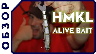 СПАСИБО, что ЖИВОЙ! Обзор свимбейта. Свимбейт HMKL Alive Bait. НОВИНКА