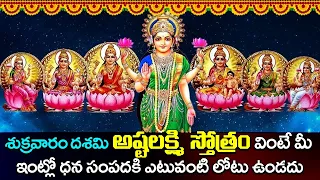 శుక్రవారం రోజున అష్టలక్ష్మి స్తోత్రం వింటే ధన సంపదకి ఎటువంటి లోటు ఉండదు | ASHTA LAKSHMI STOTRAM