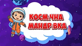 ЛОГІКО-МАТЕМАТИЧНИЙ РОЗВИТОК. Космічна мандрівка