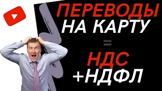 Кому доначислят НДФЛ и НДС за перевод на карту?!