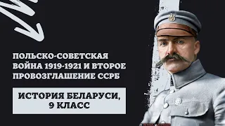 Польско-советская война и второе провозглашение ССРБ | История Беларуси, 9 класс, ЦТ/ЦЭ