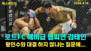 [백스테이지] 로드FC 헤비급 챔피언 김태인, 황인수와 대결 하지 않냐는 질문에...