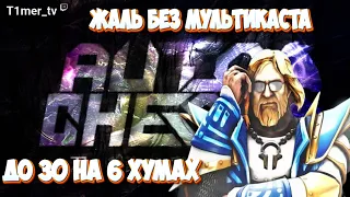 Dota Auto Chess Жаль мультика не дали. До 30 на 6 хумах. 11 лвл курьера. Шаманы Таурены Орки комбо.