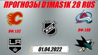 Калгари - Лос-Анджелес / Колорадо - Сан-Хосе | Прогноз на матчи НХЛ 1 апреля 2022.