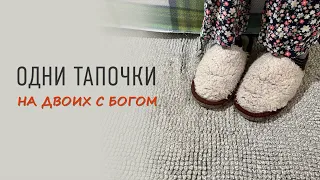 Одни тапочки на двоих с Богом