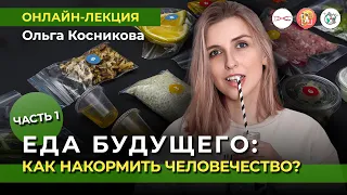 Еда будущего. Часть 1. Насекомые, искуственное мясо и не только. Ольга Косникова. #Онлайн_лекция