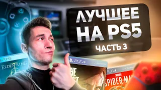 ВСЕ САМЫЕ ЛУЧШИЕ ИГРЫ на PS5 за все время, часть 3