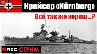 Обзор крейсера "Нюрнберг". Стрим  - легкий крейсер Германии 6 уровня.