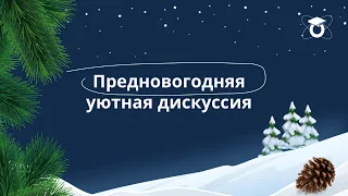 «Предновогодняя уютная дискуссия». Девятый образовательный эфир