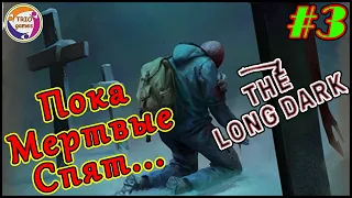 The Long Dark - Пока Мертвые Спят! №3 - Проходим Испытание!