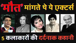 मौत मांगते थे पुराने बॉलीवुड के ये 5 अदाकार | Shocking Death Stories of 5 Bollywood Actors