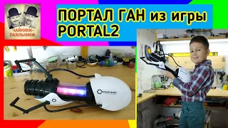 ПОРТАЛ ГАН из игры PORTAL2.