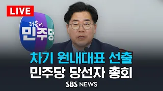 차기 원내대표 선출 .. 더불어민주당 당선자 총회 / 단독 출마 '친명' 박찬대 찬반 투표 / SBS