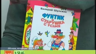 Валерий Шульжик, детский писатель о том, что читают современные дети