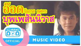 บุพเพสันนิวาส - อ๊อด โอภาส ทศพร [Official Music Video]