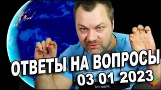 Ответы на вопросы зрителей 03 01 2023