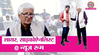 Psychoanalyst Salman Akhtar ने भाई  Javed Akhtar और सपनों पर क्‍या कहा? Guest in the Newsroom