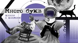 Много букв: книги о космосе. Спецвыпуск. Серия в которой в студию приходит Владимир Сурдин