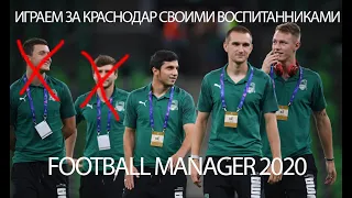 ИГРАЕМ ЗА КРАСНОДАР СВОИМИ ВОСПИТАННИКАМИ В FOOTBALL MANAGER 2020. ЗНАКОМСТВО С КОМАНДОЙ. 1 часть