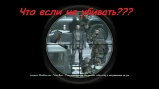 Что если не убивать Имрана Захаева в Modern Warfare 1