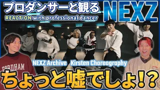 【NEXZ】 こんなんできるの！？！？世界的ダンサーとのコラボでスキル大爆発！！ NEXZ Archive Kirsten Choreography Drop リアクション動画【REACTION】