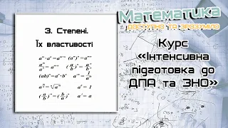 3. Степені. Їх властивості. Iнтенсивна пiдготовка до ДПА та ЗНО