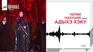 Черим Нахушев - Адыгэ хэку | KAVKAZ MUSIC