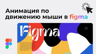 Крутая анимация параллакса в Figma (plugin Parallax)