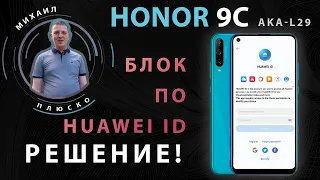Huawei ID unlock! Honor 9c AKA-L29. Сброс аккаунта руками, без компьютера!