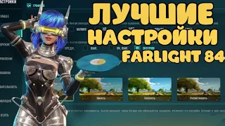 РАЗБОР ВСЕХ НАСТРОЕК ФАРЛАЙТ 84 / FARLIGHT 84