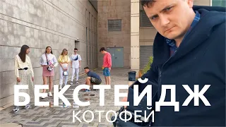 Котофей | Реклама 2020 | Бекстейдж | Ривелти