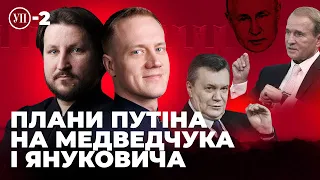 Медведчук vs Янукович. Хто мав керувати країною, якби впав Київ | УП-2