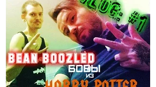 Вызов принят! BEAN BOOZLED CHALLENGE! БОБЫ Гарри Поттера! VLOG: #1