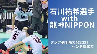 石川祐希選手 with 龍神NIPPON🇯🇵 「Yuki Ishikawa！」のスタメンコールに会場が沸いた💗アジア選手権大会2021 日本vsインド