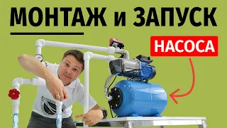 Как установить и запустить насосную станцию! Принцип ее работы!