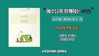 "예수님과 함께하는 40일" (10일차) : 마가복음 6장 30-34절