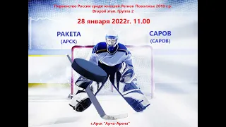 28.01.2022  Ракета- (Арск) - ХК Саров(Саров). Первенство ПФО (2010 г.р.) 2 этап. Группа 2