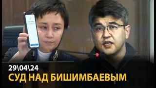 Суд над Бишимбаевым. 29 апреля | ОНЛАЙН