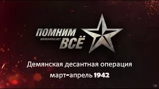 Демянская десантная операция 1942. Лекторий